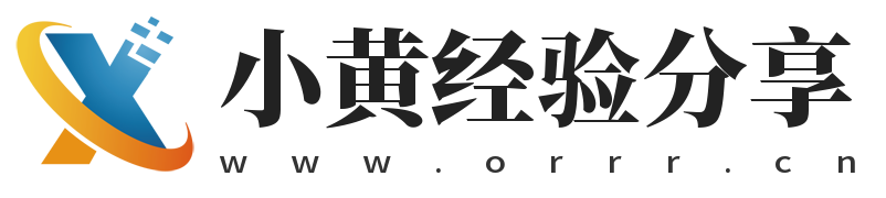 小黄经验分享,orrr.cn